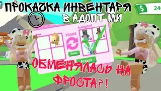 ПРОКАЧКА МОЕГО ИНВЕНТАРЯ В АДОПТ МИ!? 😨2023 ПОЛУЧИЛА КРУТЫХ ПЕТОВ😽💓#adoptme #recommended