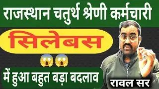 राजस्थान चतुर्थ श्रेणी कर्मचारी भर्ती 2025 सिलेबस में हुआ बहुत बड़ा बदलाव 😱😱 | राज.चपरासी भर्ती 2025