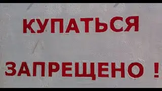 Купаться запрещено!