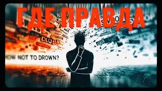 Инфополе: как отличить правду от лжи