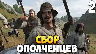 СБОР ОТРЯДА ➤ Mount & Blade 2: Bannerlord #2