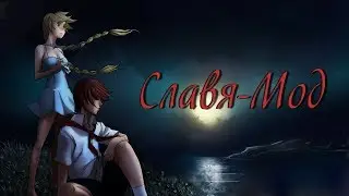 Бесконечное лето: Славя-мод. День 3 часть 2