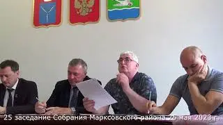 25 Заседание Собрания депутатов 25 мая 2023