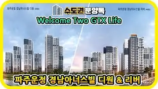 경기도 파주 운정지구 경남아너스빌 디원 & 리버 아파트 분양소식