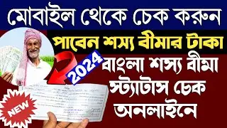 #Soyel_Sir bangla sosso bima status 2024_bangla sosso bima status online