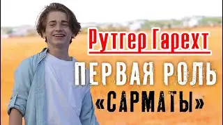 Рутгер Гарехт | Первая роль | Александр Прошкин 