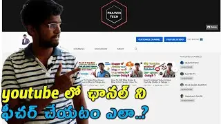 How To Feature Channels On Youtube In Telugu | How To Add Featured Channels On Youtube 2020 | Prawin