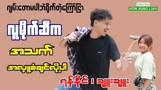 ဂျမ်းတောမပါတော့ပေမယ့် ချူးချူးကအလုပ်မပျက်ပါဘူး - လူမိုက်ဆီက အသက်အလှူခံချင်လို့ပါ