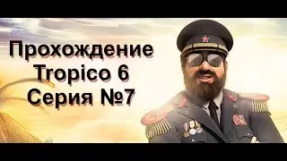 Прохождение Tropico 6. Седьмая серия. Космос и ядерные ракеты