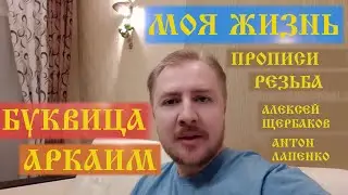 О моей жизни | Буквица | Прописи | Резьба | Алексей Щербаков | Антон Лапенко
