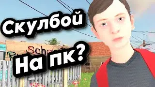 ПРОХОДИМ СКУЛБОЯ НА ПК!!! (ссылка в описании)