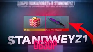 Как скачать STANDWEYZ1 + ОБЗОР 😉🤩