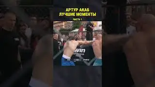 АРТУР АКАБ ЛУЧШИЕ МОМЕНТЫ #артуракаб