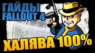 Fallout 4 | Как БЕСПЛАТНО фармить торговые лавки - Купи меня по-еврейски!