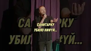 чудеса медицины #standup #комедия #комик #прикол #стендап #угар #шутка #мем