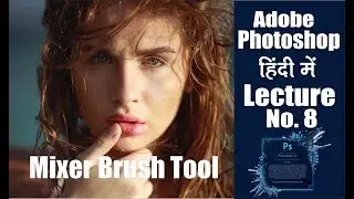 Photoshop Hindi Tutorials ll Lecture 08 || Mixer Brush Tool (हिंदी में )