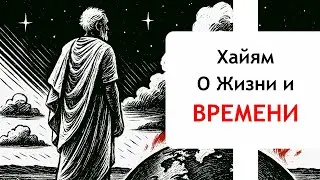 Омар Хайям — Стихи о Жизни и Времени | Восточная Мудрость в Рубайяте Великого Поэта
