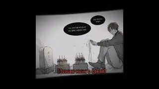 Позови меня с собой// Отброс графской семьи (Trash of the count's family)