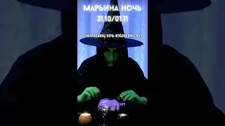 Марьина ночь 31 октября НОЧЬ МАРЫ И ВЕЛЕСА 