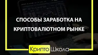 Крипта - это легко. Способы заработка на крипторынке. Вводный урок Крипто Школы