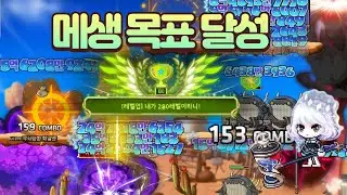 드디어 찍었습니다! 280 나로 육성기, 그동안의 여정, 결산 [메이플스토리 틀로]