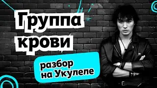 Укулеле: разбор песни 