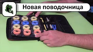 НОВАЯ уникальная ПОВОДОЧНИЦА для РЫБАЛКИ на фидер, поплавок и зигриг