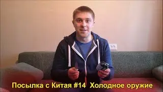 Посылка с Китая #14 | Холодное оружие!! (AliExpress.com)
