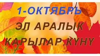 1- октябрь карылар куну
