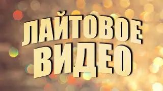 ЛАЙТОВОЕ ВИДЕО | Crossout | Кроссаут | 2020