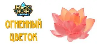 Magic Rush: Огненный цветок