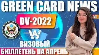 GREEN CARD NEWS! ВИЗОВЫЙ БЮЛЛЕТЕНЬ НА МАРТ! ОЧЕНЬ СТРАННЫЕ ЦИФРЫ DV-2022. ГРИН КАРД ДВ-2022, ДВ22