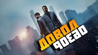 Довод (Tenet) 2020/Новый шедевр Нолана /Обзор