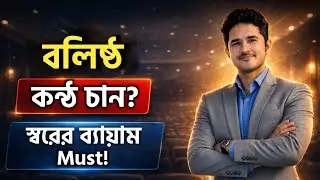কন্ঠস্বর বলিষ্ঠ করার জন্য স্বরের ব্যায়াম | Tone exercises for strong voice