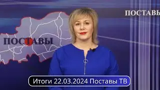 Итоги 22.03.2024 Поставы ТВ #Поставы