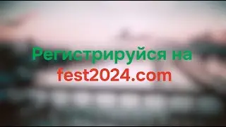 Регистрируйся на fest2024.com