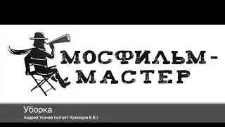 Аудиорассказ "Уборка"