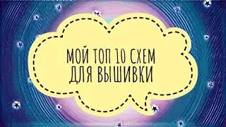 53. МОЙ ТОП 10 СХЕМ ДЛЯ ВЫШИВКИ КРЕСТОМ.