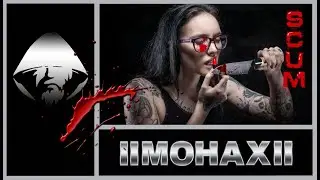 SCUM:«Хотите, чтобы жизнь улыбалась вам, подарите ей сначала свое хорошее настроение» (Б. Спиноза)