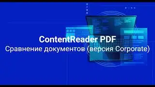 Сравнение документов в ContentReaderPDF Corporate