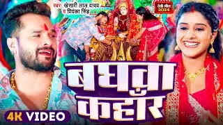 #Video | #Khesari Lal Yadav - बघवा कहाँर - Shilpi Raj | Baghwa Kahar | New Navratri Song 2024