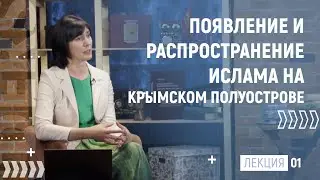 1/7 Эльмира Муратова - Краткая история ислама в Крыму | DERS
