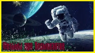 ЛУЧШИЕ ФИЛЬМЫ ПРО КОСМОНАВТОВ #2 ► Топ 5 фильмов про космос, астронавтов и вселенную.