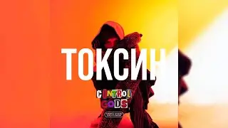 [FREE] OG Buda x MAYOT x SEEMEE Type Beat 2024 - «Токсин» (Prod. By Control Gods x homeboynifty)