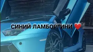 СИНИЙ ЛАМБОРГИНИ 🚗  | АУФ 👆 | ЮНОСТЬ 🥀