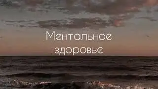 Ментальное здоровье | гармония | саблиминал #саблиминал #аффирмации