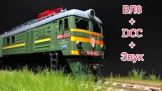 Модель ВЛ8 цифровая, звуковая! VL8 DCC Sound