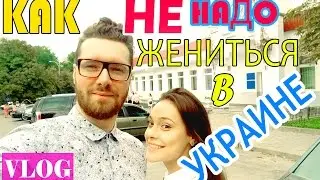 VLOG how not to marry in Ukraine