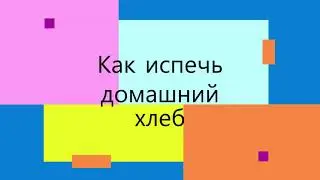 Как испечь Домашний хлеб с хрустящей корочкой .Простой рецепт
