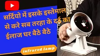 हर दर्द का ईलाज करे घर बैठे बैठे infrared lamp से / AJ K-Gadgets 🤯